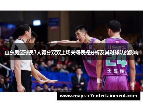 山东男篮球员7人得分双双上场关键表现分析及其对球队的影响