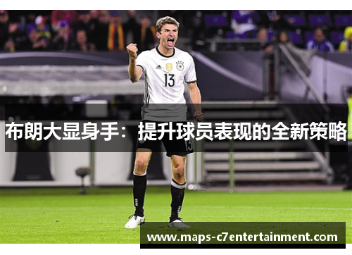 布朗大显身手：提升球员表现的全新策略