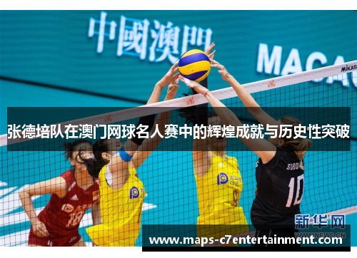 张德培队在澳门网球名人赛中的辉煌成就与历史性突破 张德培队在澳门网球名人赛中的辉煌成就与历史性突破