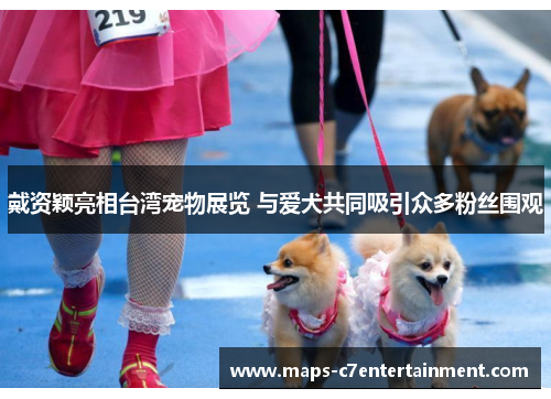 戴资颖亮相台湾宠物展览 与爱犬共同吸引众多粉丝围观 戴资颖亮相台湾宠物展览 与爱犬共同吸引众多粉丝围观