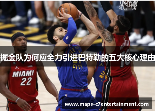 掘金队为何应全力引进巴特勒的五大核心理由 掘金队为何应全力引进巴特勒的五大核心理由