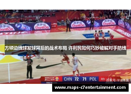 方硕边线球发球背后的战术布局 许利民如何巧妙破解对手防线 方硕边线球发球背后的战术布局 许利民如何巧妙破解对手防线