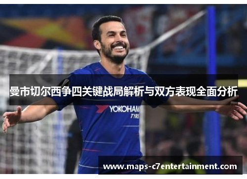 曼市切尔西争四关键战局解析与双方表现全面分析 曼市切尔西争四关键战局解析与双方表现全面分析