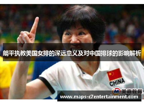 朗平执教美国女排的深远意义及对中国排球的影响解析 朗平执教美国女排的深远意义及对中国排球的影响解析