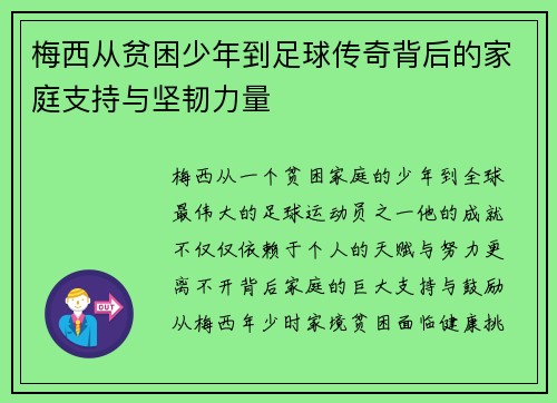 梅西从贫困少年到足球传奇背后的家庭支持与坚韧力量 梅西从贫困少年到足球传奇背后的家庭支持与坚韧力量