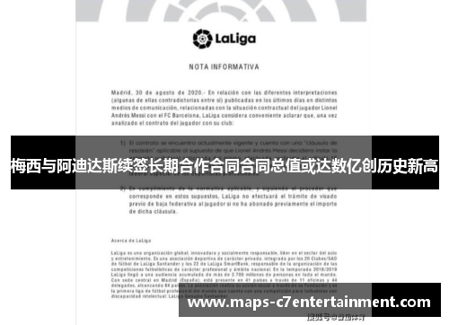 梅西与阿迪达斯续签长期合作合同合同总值或达数亿创历史新高 梅西与阿迪达斯续签长期合作合同合同总值或达数亿创历史新高