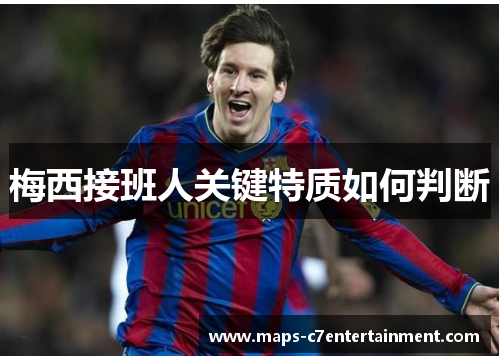 梅西接班人关键特质如何判断 梅西接班人关键特质如何判断