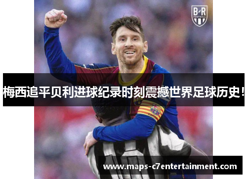 梅西追平贝利进球纪录时刻震撼世界足球历史! 梅西追平贝利进球纪录时刻震撼世界足球历史!