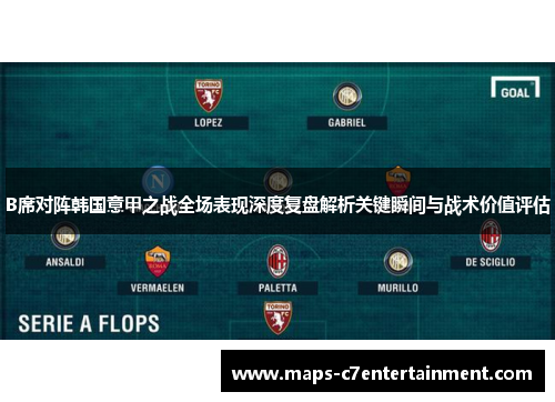 B席对阵韩国意甲之战全场表现深度复盘解析关键瞬间与战术价值评估 B席对阵韩国意甲之战全场表现深度复盘解析关键瞬间与战术价值评估