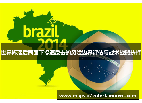 世界杯落后局面下提速反击的风险边界评估与战术战略抉择