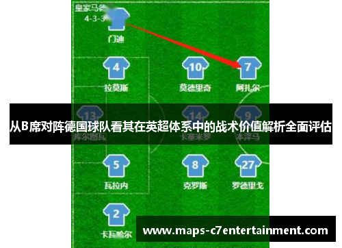 从B席对阵德国球队看其在英超体系中的战术价值解析全面评估