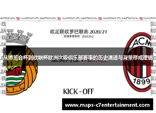 从博览会杯到欧联杯欧洲次级俱乐部赛事的历史演进与背景形成逻辑