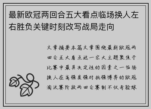 最新欧冠两回合五大看点临场换人左右胜负关键时刻改写战局走向 最新欧冠两回合五大看点临场换人左右胜负关键时刻改写战局走向