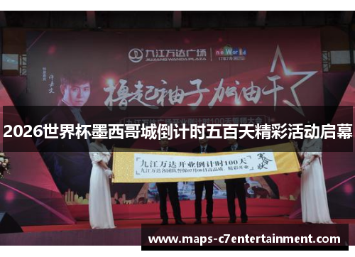 2026世界杯墨西哥城倒计时五百天精彩活动启幕 2026世界杯墨西哥城倒计时五百天精彩活动启幕