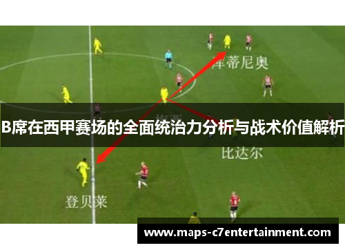 B席在西甲赛场的全面统治力分析与战术价值解析