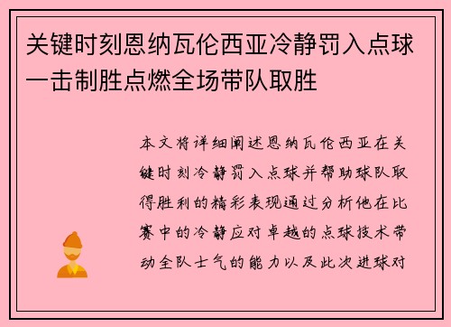 关键时刻恩纳瓦伦西亚冷静罚入点球一击制胜点燃全场带队取胜