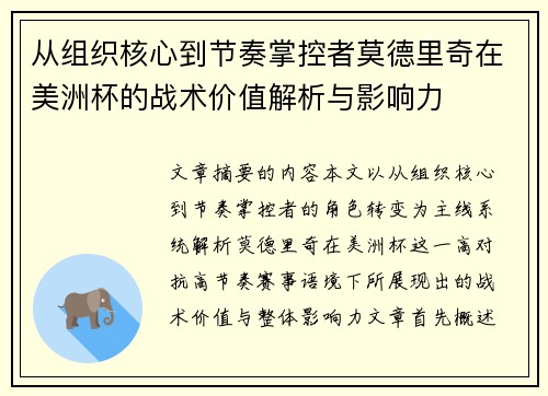 从组织核心到节奏掌控者莫德里奇在美洲杯的战术价值解析与影响力