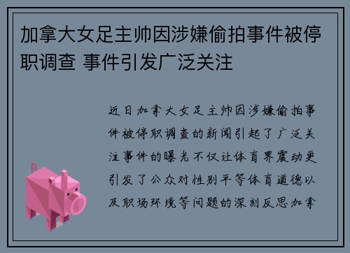 加拿大女足主帅因涉嫌偷拍事件被停职调查 事件引发广泛关注