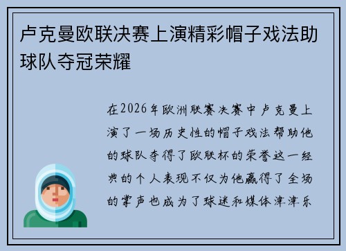卢克曼欧联决赛上演精彩帽子戏法助球队夺冠荣耀