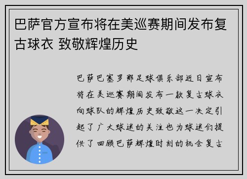 巴萨官方宣布将在美巡赛期间发布复古球衣 致敬辉煌历史