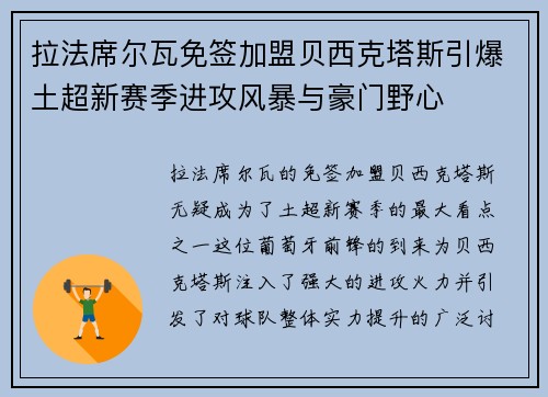 拉法席尔瓦免签加盟贝西克塔斯引爆土超新赛季进攻风暴与豪门野心