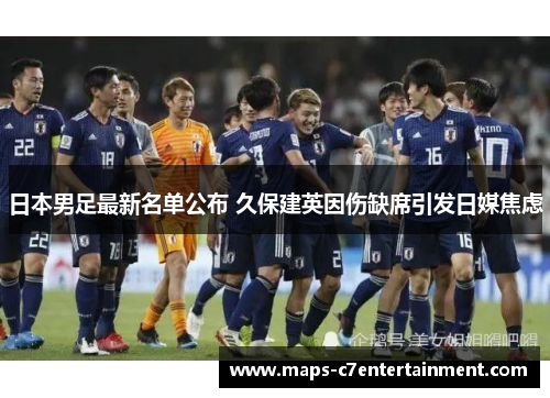日本男足最新名单公布 久保建英因伤缺席引发日媒焦虑