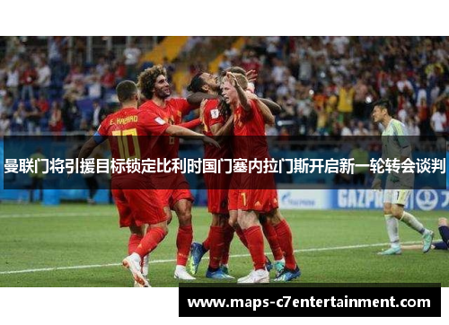 曼联门将引援目标锁定比利时国门塞内拉门斯开启新一轮转会谈判