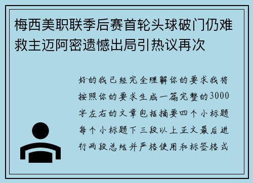 梅西美职联季后赛首轮头球破门仍难救主迈阿密遗憾出局引热议再次