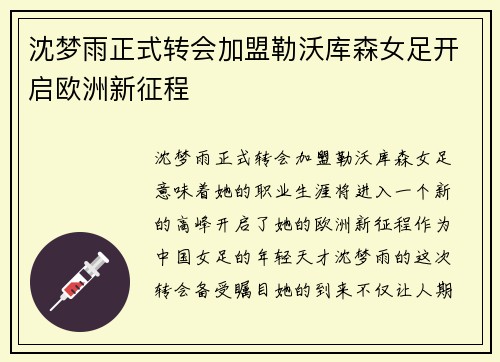 沈梦雨正式转会加盟勒沃库森女足开启欧洲新征程