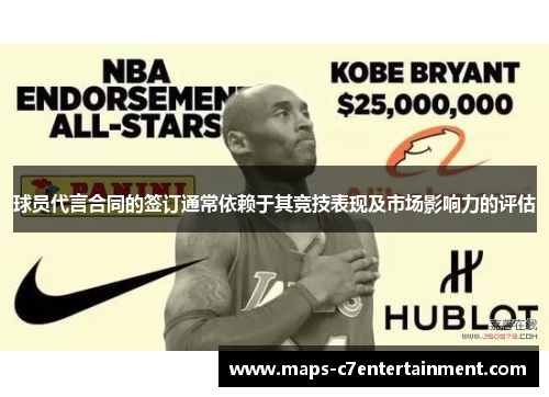 球员代言合同的签订通常依赖于其竞技表现及市场影响力的评估 球员代言合同的签订通常依赖于其竞技表现及市场影响力的评估