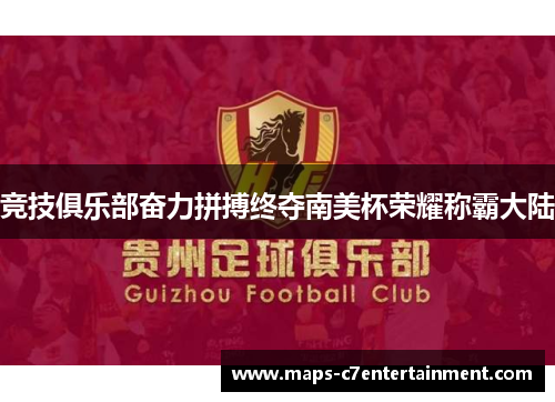 竞技俱乐部奋力拼搏终夺南美杯荣耀称霸大陆 竞技俱乐部奋力拼搏终夺南美杯荣耀称霸大陆