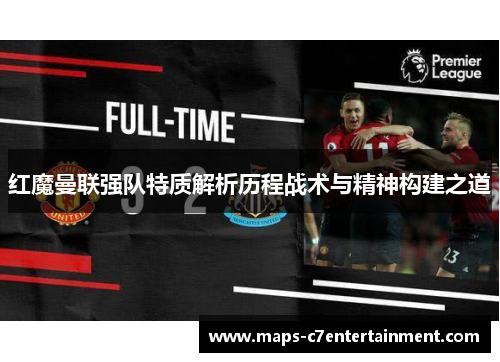 红魔曼联强队特质解析历程战术与精神构建之道