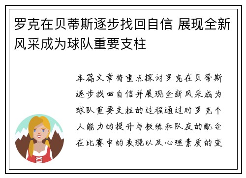 罗克在贝蒂斯逐步找回自信 展现全新风采成为球队重要支柱