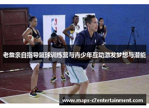 老詹亲自指导篮球训练营与青少年互动激发梦想与潜能 老詹亲自指导篮球训练营与青少年互动激发梦想与潜能