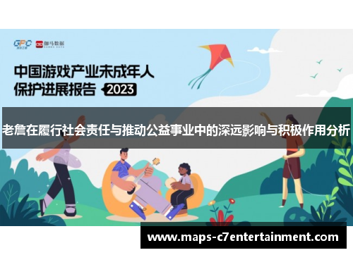 老詹在履行社会责任与推动公益事业中的深远影响与积极作用分析 老詹在履行社会责任与推动公益事业中的深远影响与积极作用分析
