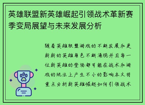 英雄联盟新英雄崛起引领战术革新赛季变局展望与未来发展分析 英雄联盟新英雄崛起引领战术革新赛季变局展望与未来发展分析