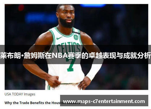 莱布朗·詹姆斯在NBA赛季的卓越表现与成就分析