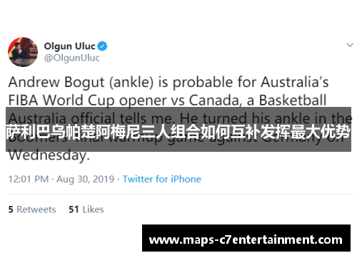 萨利巴乌帕楚阿梅尼三人组合如何互补发挥最大优势