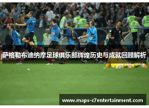 萨格勒布迪纳摩足球俱乐部辉煌历史与成就回顾解析
