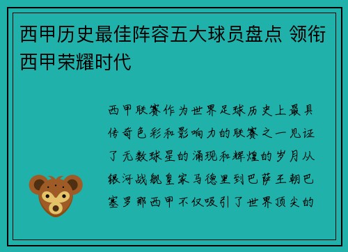 西甲历史最佳阵容五大球员盘点 领衔西甲荣耀时代