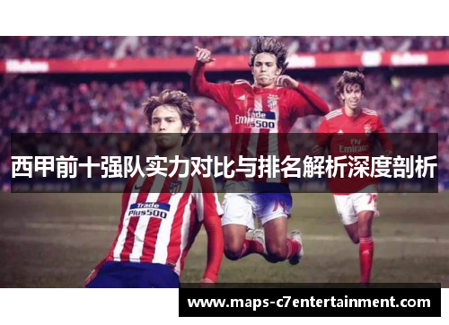 西甲前十强队实力对比与排名解析深度剖析