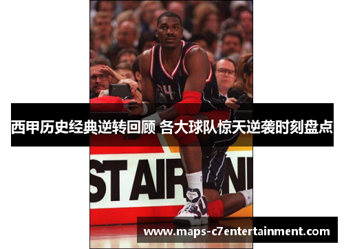西甲历史经典逆转回顾 各大球队惊天逆袭时刻盘点