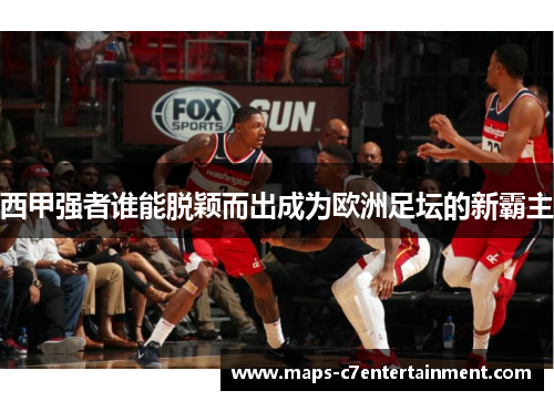 西甲强者谁能脱颖而出成为欧洲足坛的新霸主