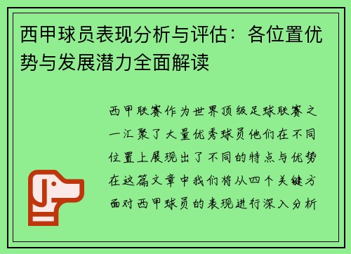 西甲球员表现分析与评估:各位置优势与发展潜力全面解读 西甲球员表现分析与评估:各位置优势与发展潜力全面解读