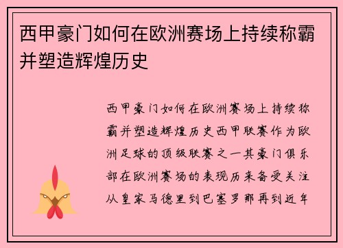 西甲豪门如何在欧洲赛场上持续称霸并塑造辉煌历史