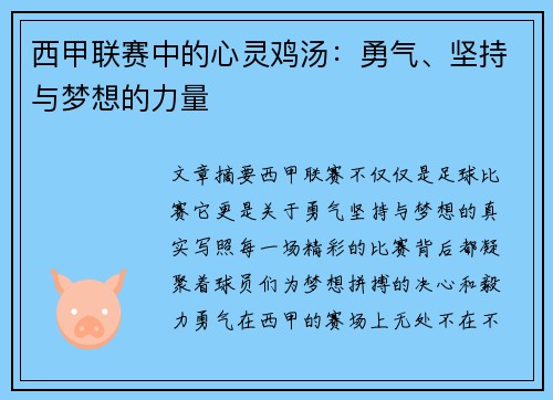西甲联赛中的心灵鸡汤：勇气、坚持与梦想的力量
