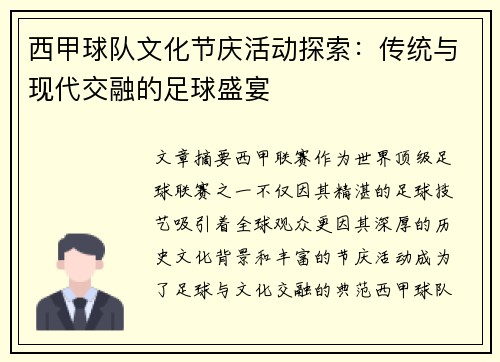 西甲球队文化节庆活动探索：传统与现代交融的足球盛宴