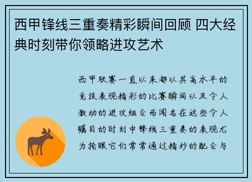 西甲锋线三重奏精彩瞬间回顾 四大经典时刻带你领略进攻艺术
