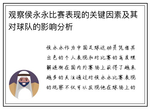 观察侯永永比赛表现的关键因素及其对球队的影响分析 观察侯永永比赛表现的关键因素及其对球队的影响分析
