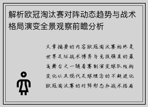 解析欧冠淘汰赛对阵动态趋势与战术格局演变全景观察前瞻分析